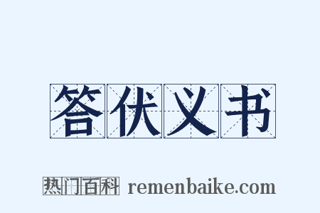 答伏义书是什么意思的图片